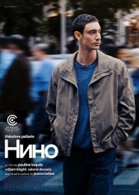Нино (2025)