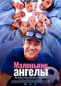 Маленькие ангелы (2025)