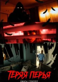 Теряя перья (2025)