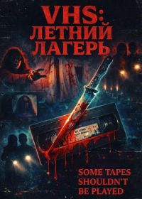 VHS: Летний лагерь (2026)