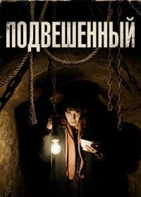 Подвешенный (2024)