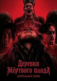 Деревня мёртвого плода: Смертельный ритуал (2025)