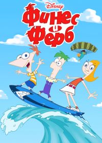 Финес и Ферб (2007-2025)