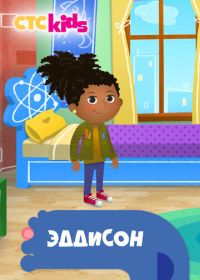 Эддисон (2018-2019)