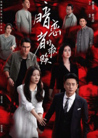 Мой дорогой незнакомец (2026)