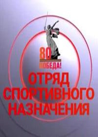 Отряд спортивного назначения (2025)