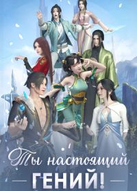 Ты настоящий гений! (2022)