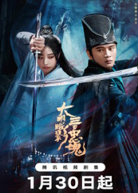 Тень Великой Мин: триста верных душ (2026)