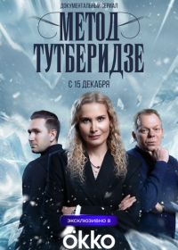 Метод Тутберидзе (2025)