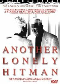 Другой одинокий киллер (1995)