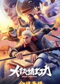 Пора за подвиги, герой! (2025)