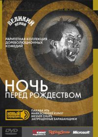 Ночь перед Рождеством (1913)