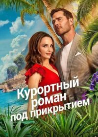 Курортный роман под прикрытием (2026)