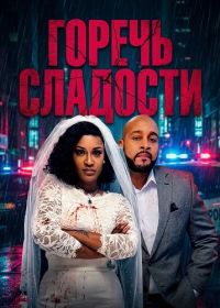 Горечь сладости (2025)