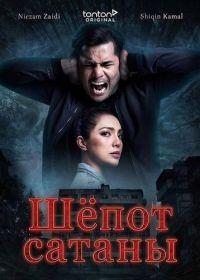 Шёпот сатаны (2024)