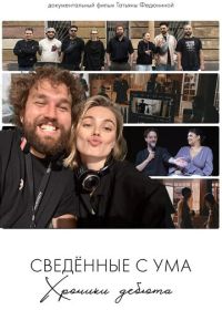 Сводишь с ума. Фильм о фильме (2025)