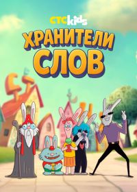 Хранители слов (2025)