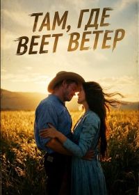 Там, где веет ветер (2025)