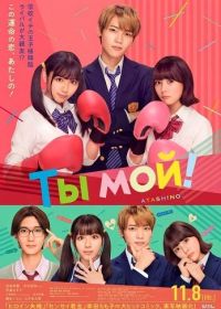 Ты мой! (2024)