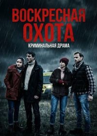 Воскресная охота (2025)