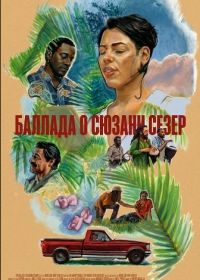 Баллада о Сюзанн Сезер (2024)