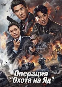 Операция "Охота на Яд" (2024)