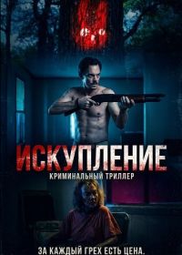 Искупление (2025)