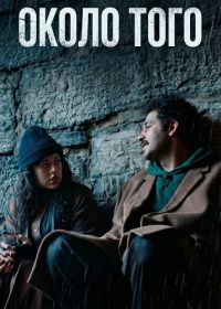 Около того (2024)