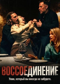 Воссоединение (2024)