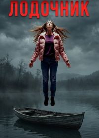 Лодочник (2025)