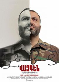 Вазген. Последний Спарапет (2025)