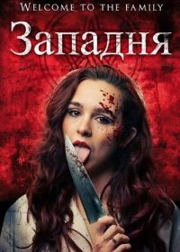 Западня (2026)