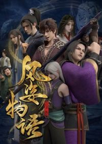 История Фэнцзы: Млечный Путь (2021)