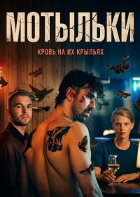 Мотыльки (2025)