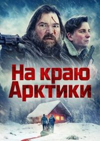 На краю Арктики (2025)