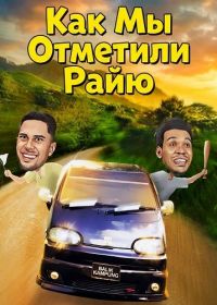 Как Мы Отметили Райю (2024)