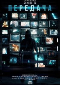 Передача (2025)