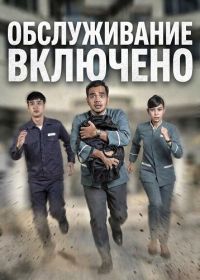 Обслуживание включено (2024)