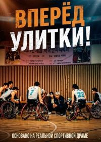 Баскетбольная команда «Улитка» / Вперёд Улитки! (2025)