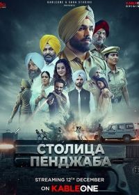 Столица Пенджаба (2025)
