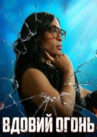 Вдовий Огонь (2024)