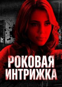 Роковая интрижка (2024)