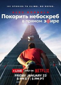Покорить небоскреб в прямом эфире (2026)
