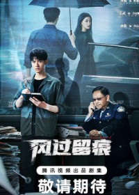 Ветер оставляет следы (2026)