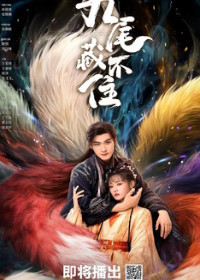 Девять хвостов не спрятать (2026)