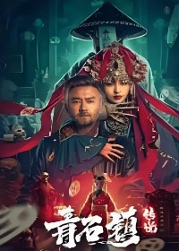 Легенда деревни Цин Ши / Легенда о городе Цинши (2025)