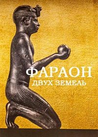 Фараон двух земель (2022)