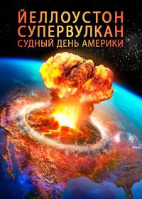 Йеллоустоунский супервулкан (2021)