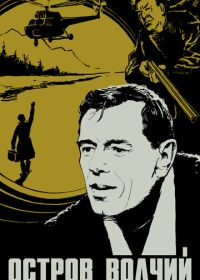 Остров Волчий (1969)