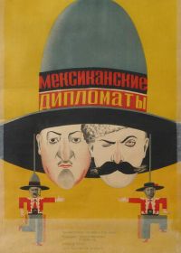 Мексиканские дипломаты (1932)